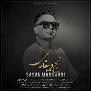 ساسان منصوری رنج و بیغاری